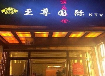 阿图什哪个KTV少爷男模妹子服务好-至尊国际KTV消费价格服务点评