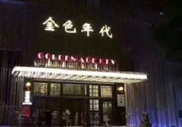 阿图什KTV陪唱男公关哪家最便宜-金色年代KTV便宜消费点评